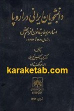کتاب دانشجویان ایرانی در اروپا